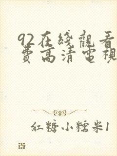 92在线观看免费高清电视剧狂飙