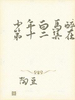 少年白马醉春风第十二集在线观看