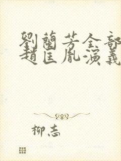 刘兰芳全部评书赵匡胤演义封面