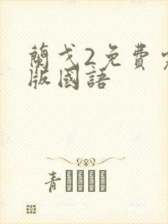 兰戈2免费完整版国语