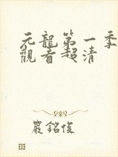 元龙第一季免费观看超清封面