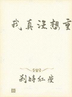 我真没想重生啊