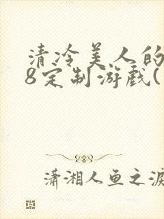 清冷美人的r18定制游戏(朱酒)封面