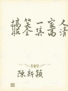 搞笑一家人国语版全集高清