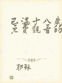 已满十八岁观看免费观看的电视剧封面