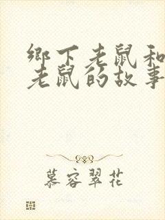 乡下老鼠和城市老鼠的故事寓意