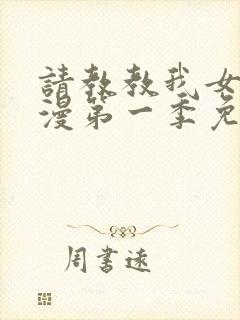 请教教我女仆动漫第一季免费观看