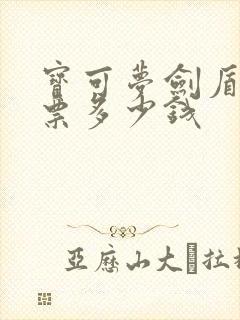 宝可梦剑盾扩展票多少钱封面