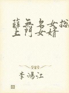 薛无名女总裁的上门女婿