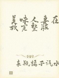 美味人妻在线播放完整版封面