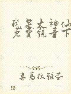 我是大神仙漫画免费观看下拉式6漫画