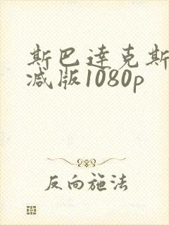 斯巴达克斯无删减版1080p封面