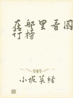 在哪里看国漫排行榜