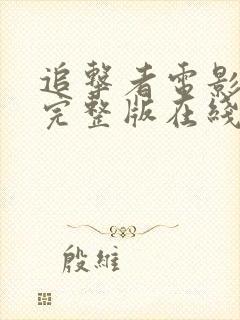 追击者电影免费完整版在线观看国语