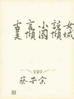 古言小说女主貌美倾国倾城
