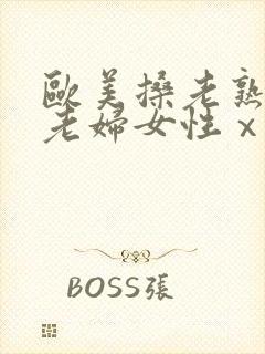 欧美搡老熟女 老妇女性ⅹx