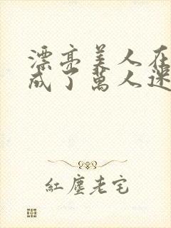 漂亮美人在恋综成了万人迷封面