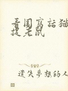 看图写话猫警察捉老鼠