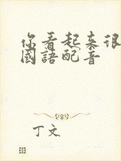 你看起来很好吃国语配音封面