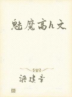 魅魔高h文