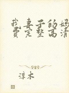 我妻子的妈妈免费完整高清电视剧