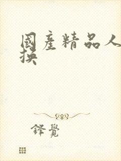 国产精品人妻交换封面