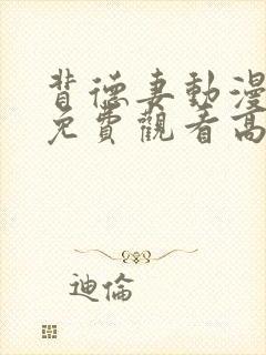 背德妻动漫全集免费观看高清