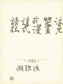 请让我哭泣吧下拉式漫画免费阅读入