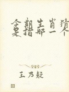 今期生肖猜双肖是指哪一个生肖