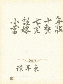 小说七十年代喜当娘完整版未删减小说