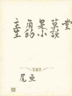 主角是草堂陆长生的小说