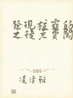 发现校霸的秘密之后免费阅读封面