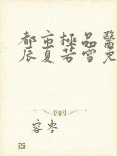 都市极品医神叶辰夏若雪免费阅读在线