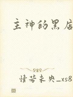 主神的黑店