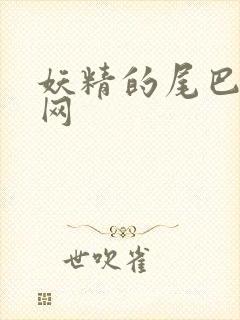 妖精的尾巴中文网封面