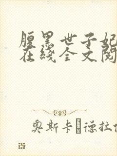 腹黑世子妃日常在线全文阅读