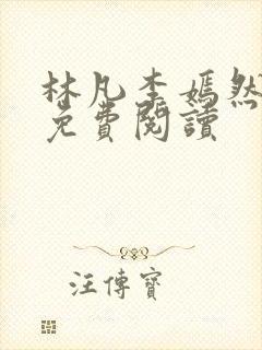 林凡李嫣然全文免费阅读