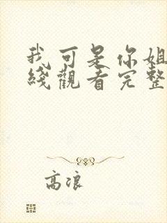 我可是你姐姐在线观看完整版电影