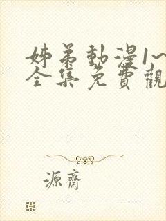 姊弟动漫1~4全集免费观看封面