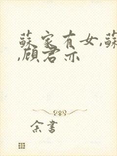 苏家有女,苏杳,顾君亦