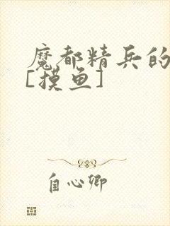 魔都精兵的奴隶[摸鱼]