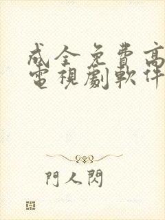 成全免费高清看电视剧软件下载