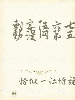 刺客伍六七樱花动漫网第五季