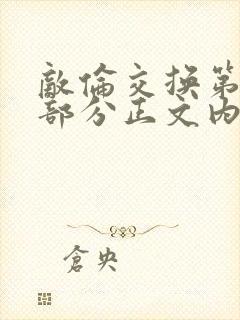 敌伦交换第21部分正文内容