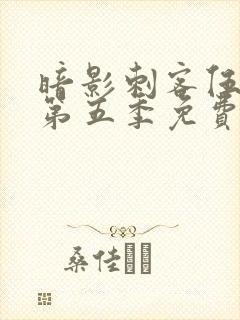 暗影刺客伍六七第五季免费观看