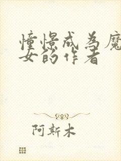 憧憬成为魔法少女的作者