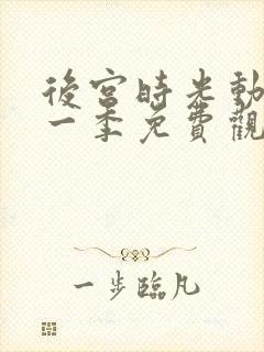 后宫时光动漫第一季免费观看全集