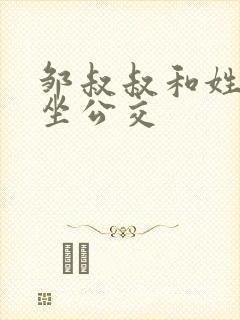 邹叔叔和姓温的坐公交