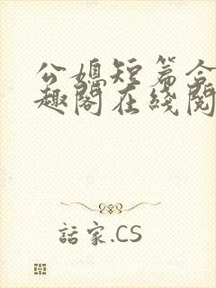 公媳短篇合集笔趣阁在线阅读古言