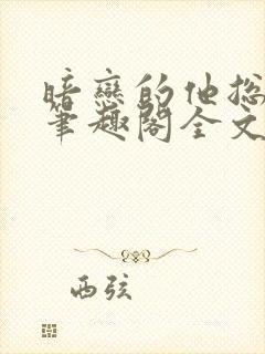 暗恋的他总在t笔趣阁全文免费阅读